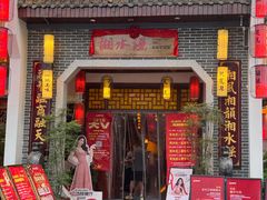 -湘水谣(芙蓉店)