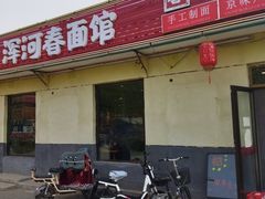 -浑河春面馆非遗鹿角面(良乡店)
