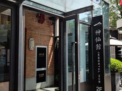 -神仙馆(衡山路店)