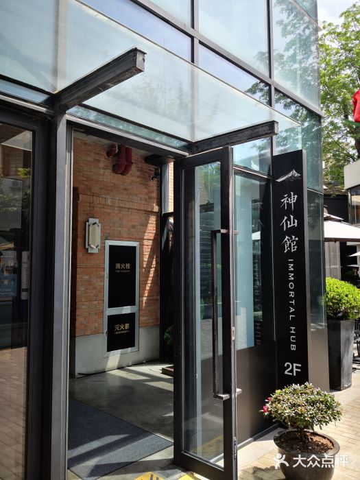 神仙馆(衡山路店)图片