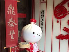 门面-鼎泰丰(渔阳店)