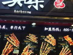 门面-真味烧烤(解放碑店)