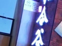 -和合谷(海淀五路居店)