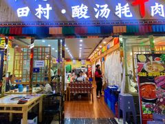 -田村·酸汤鲜牦牛肉火锅(布达拉宫广场店)
