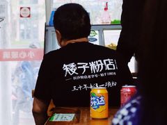 -矮子粉店1985·长沙米粉(湘春路店)
