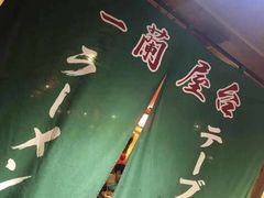 -一蘭拉面(铜锣湾店)