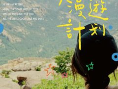 -崂山巨峰游览区
