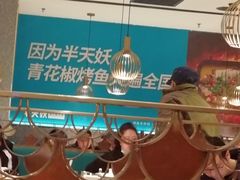 -半天妖烤鱼(西铁营万达店)