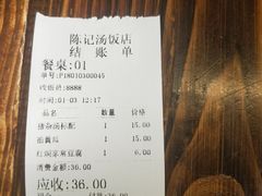 账单-陈记汤饭(水巷口店)