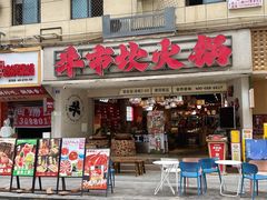 -牛市坎火锅(建设路店)