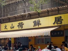 -文山荷鲜居(翠湖店)
