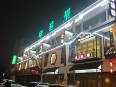 门面-印巷里主题餐厅(马鞍山店)