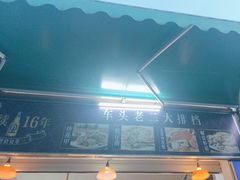 -车头老二大排档