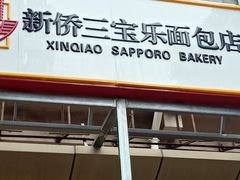 门面-新侨三宝乐面包店(崇文门店)