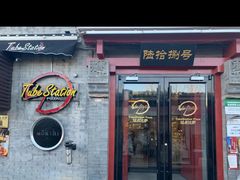 -Tubestation站点比萨(五道营店)