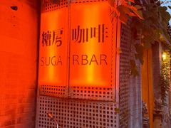-糖房咖啡(南锣鼓巷店)