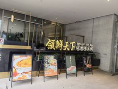 -领鲜天下·焗海鲜·花胶鸡(天目里店)