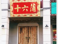 -十六蒲(桂林路店)