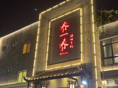 -乔一乔怪味干锅(东升店)