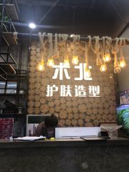 -木北护肤造型