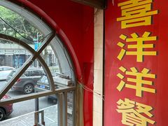 大堂-喜洋洋(中山四路店)