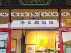 -格日勒阿妈蒙古厨房(大召店)