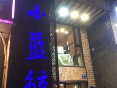 门面-眷江南之小蓝鲸(王府大街店)