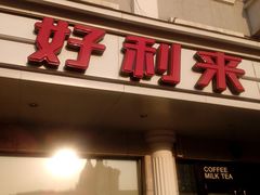 -好利来(革新店)