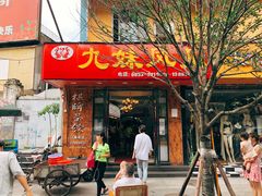 -嘉州九妹凤爪(乐山总店)