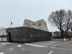 -沈阳“九·一八”历史博物馆