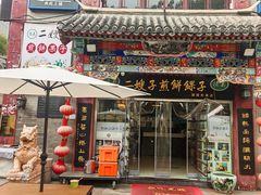 -清真·二嫂子煎饼果子(鼓楼旗舰形象店)