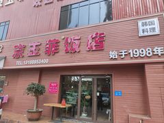 -京玉菲饭店(李村店)