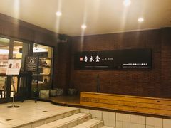 门面-春水堂人文茶馆(中正店)