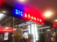 -SFC上影影城(淞南店)