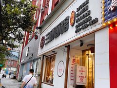 门面-刘氏三和面馆