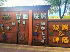 -奉天宴遇烧烤·冒锅
