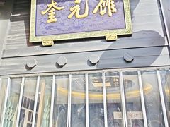 -奎元馆.百年奎元.非遗传承(西湖边的解放路店)