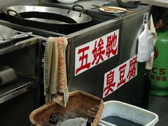 -五娭毑臭豆腐(黄兴南路店)