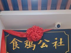 -食鸡公社辣子鸡·潍坊菜·烧烤