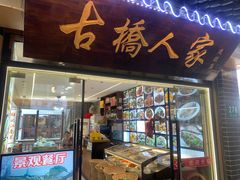 -古桥人家•水上餐厅(朱家角古镇店)