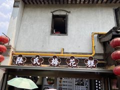-陆氏梅花糕(老门东店)