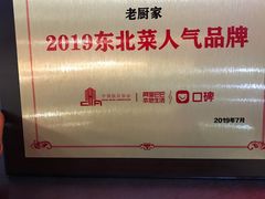 -老厨家(友谊路总店)