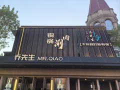 -乔先生涮肉·鲜活牛羊肉火锅(塘沽店)