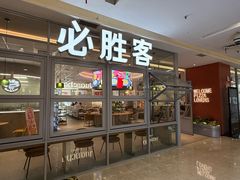 -必胜客(华都店)