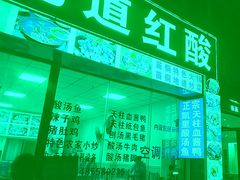 -苗侗地道红酸.酸汤鱼·酸汤牛肉
