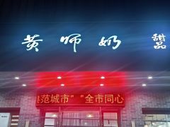 -黄师奶甜品店