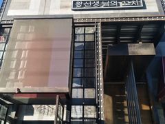 门面-肉串汪(望京店)