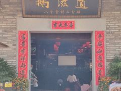 门面-鹅滋道(甘坑古镇店)