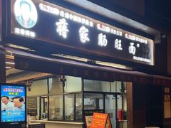-蒋家肠旺面馆(合群路店)