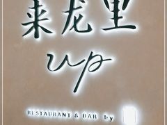-来龙里 精致 东南亚餐室(万象城店)